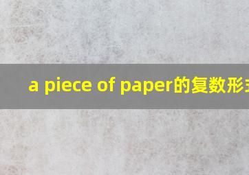 a piece of paper的复数形式